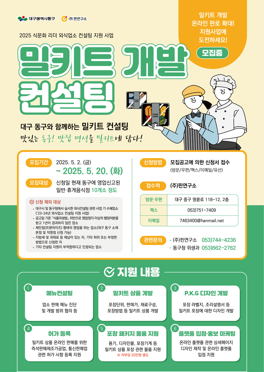 대구 동구청, 식문화 리더 외식 업소 컨설팅 지원사업 참여 업소 모집