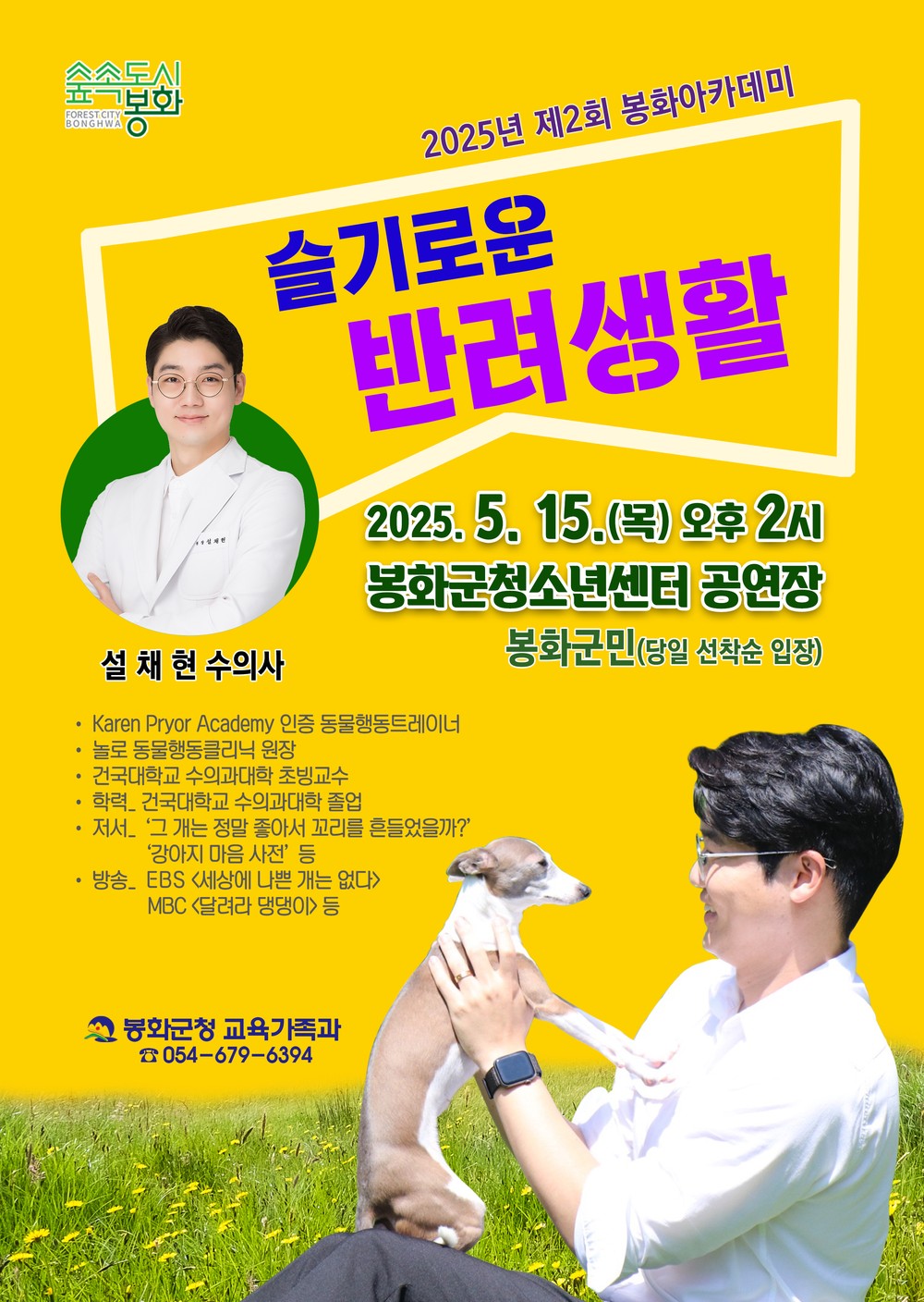 봉화군, 설채현 수의사 초청 '제2회 봉화아카데미' 개최