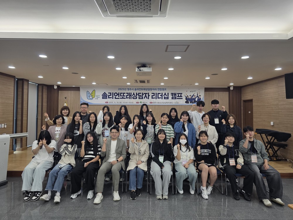 영주시청소년상담복지센터, 솔리언또래상담자 리더십 캠프 개최