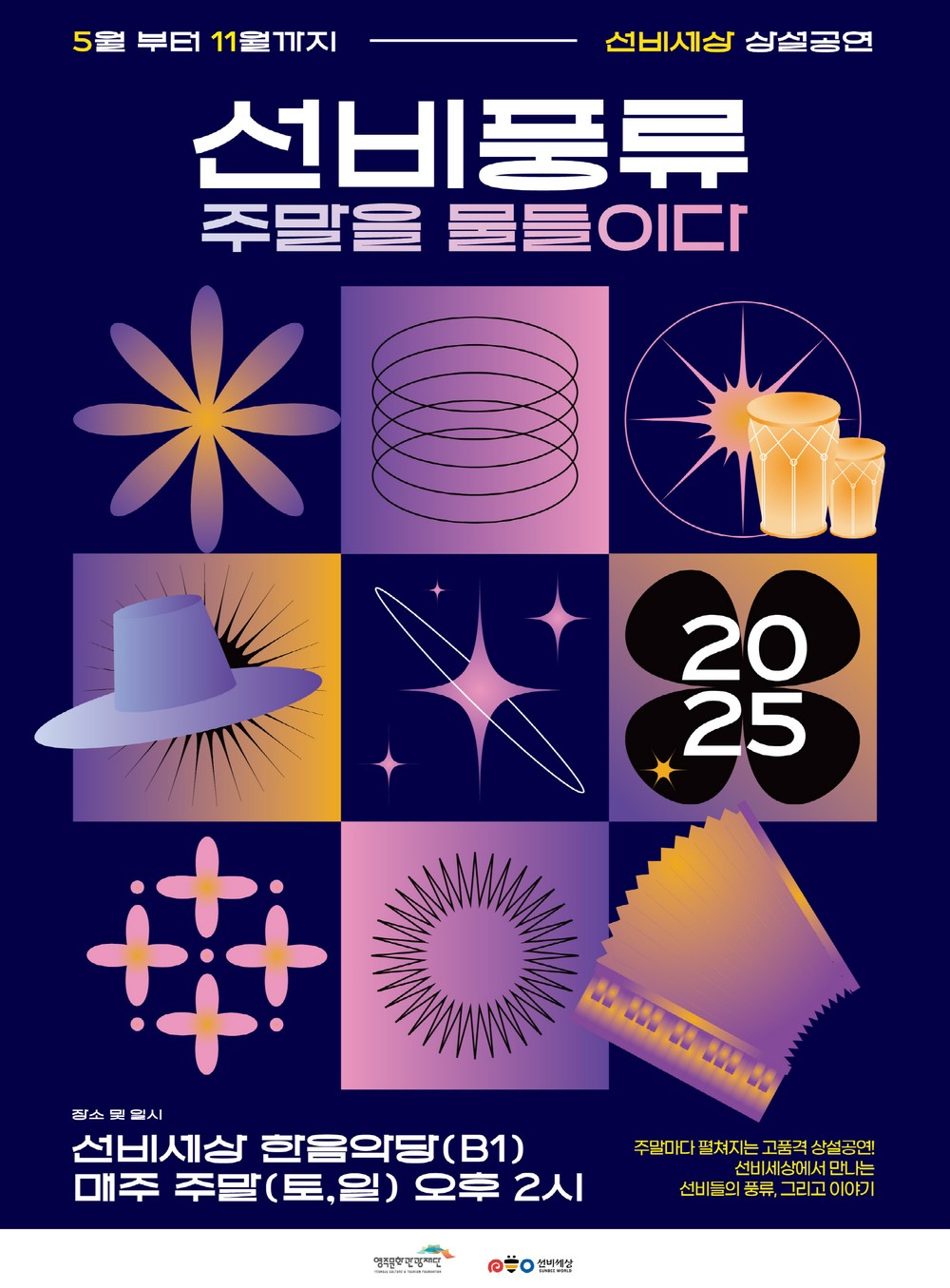 선비세상, 주말 상설공연 ‘선비 풍류, 주말을 물들이다’
