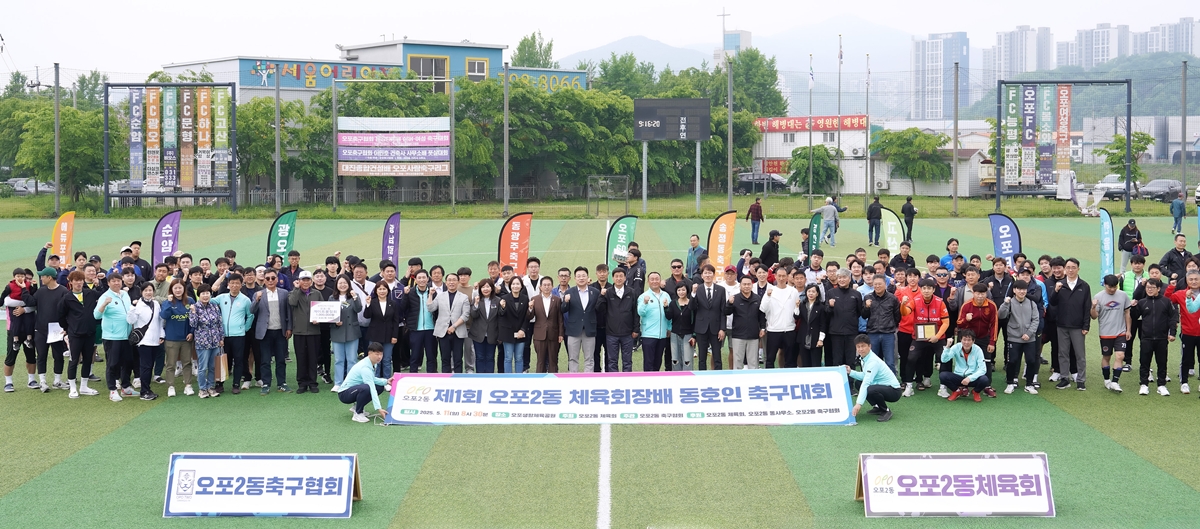 광주시 오포2동 체육회, 제1회 체육회장배 동호인 축구대회 성황리에 개최