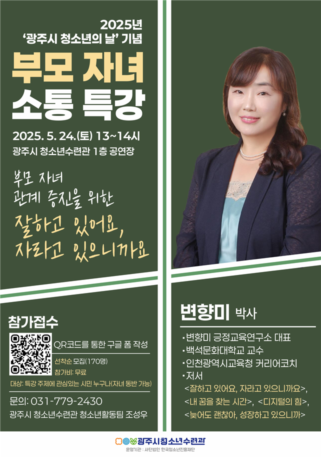광주시 청소년수련관, 청소년의 날 기념 ‘부모 자녀 소통 특강’ 개최