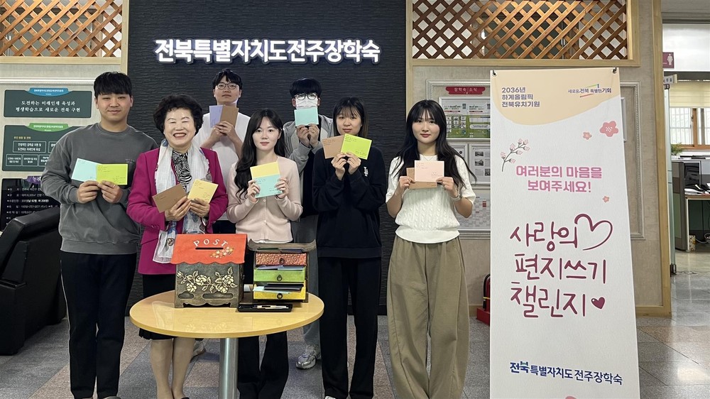 전주장학숙, 사랑의 편지쓰기 진행