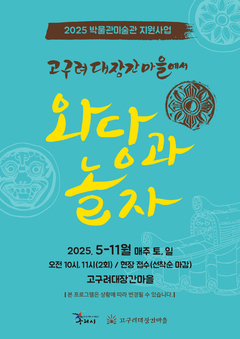 구리시, ‘고구려대장간마을에서 와당과 놀자’ 11월까지 운영