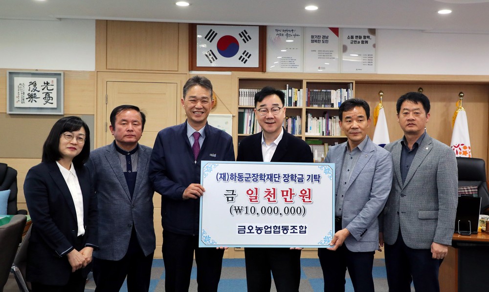 하동금오농협, 후학 양성에 장학기금 1천만 원 출연