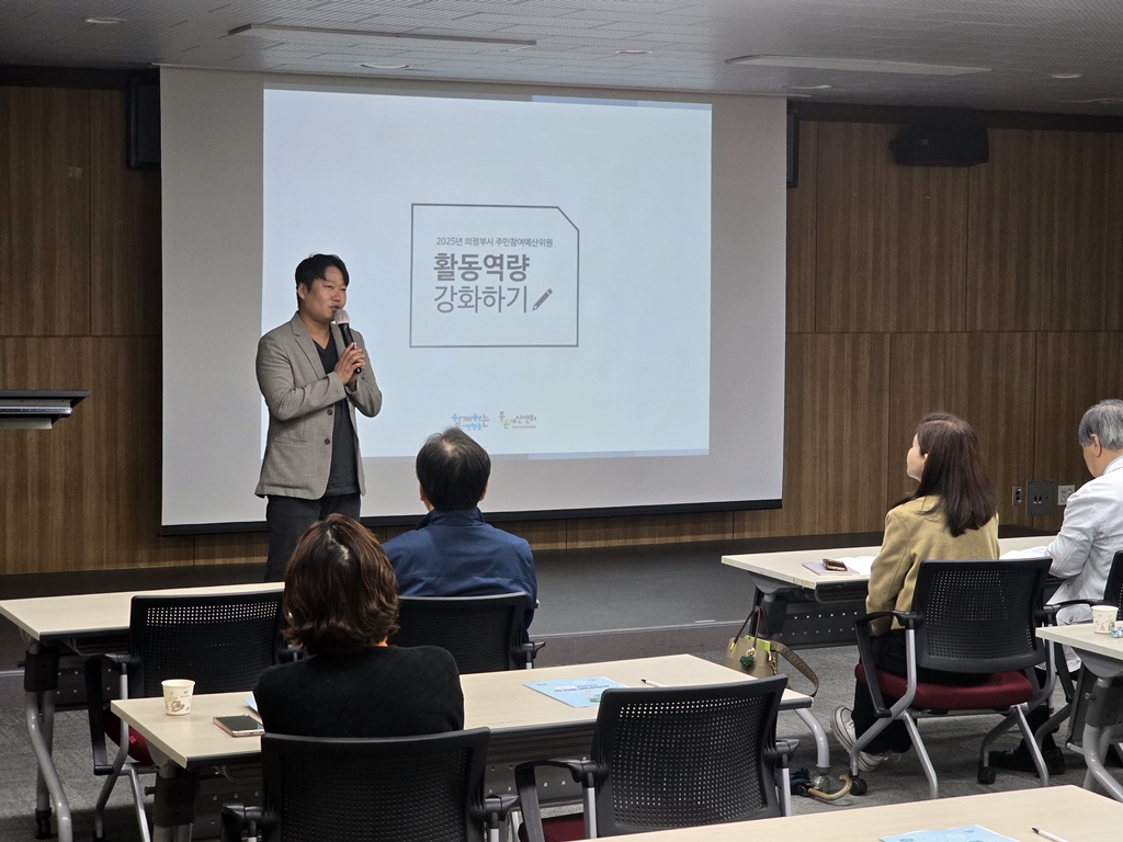 내 손으로 바꾸는 도시 - 의정부시, 2025년 주민참여예산학교 개최