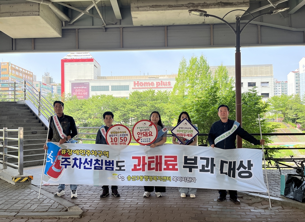 단 1분이라도 주정차 금지! 빗금도 안 돼요! - 송산3동, 장애인전용주차구역 인식 개선 홍보