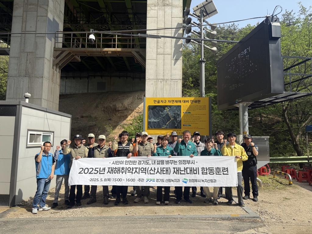 의정부시, 산사태취약지역 재난대비 합동훈련 실시
