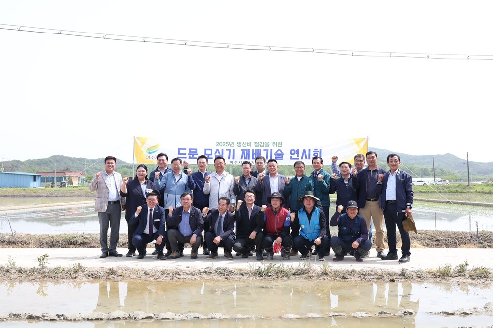 여주시, 2025년 생산비 절감을 위한 드문 모심기 연시회