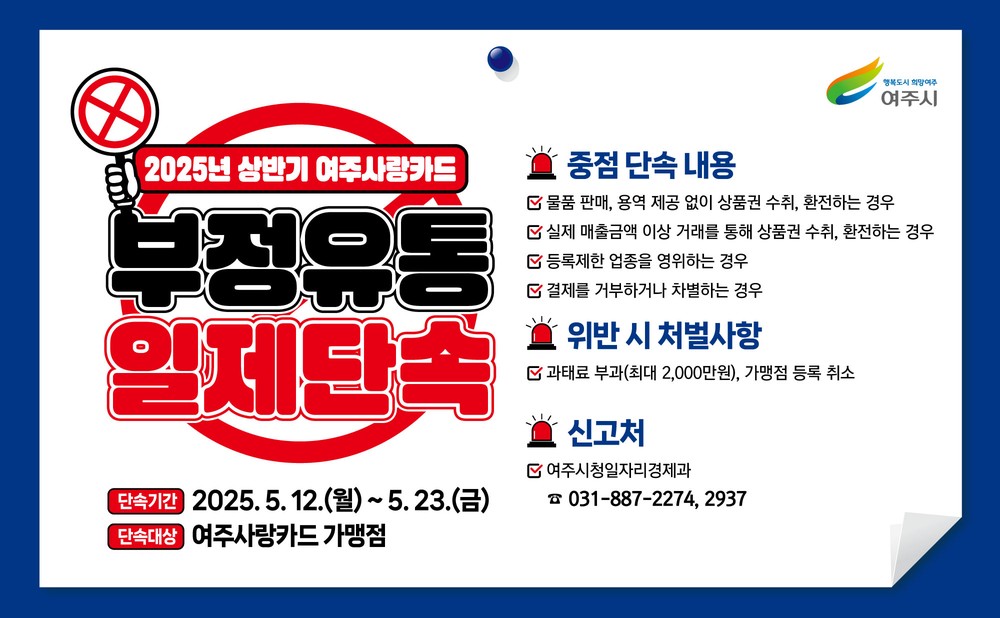 여주시, 2025년 상반기 “여주사랑카드” 부정유통 일제 점검
