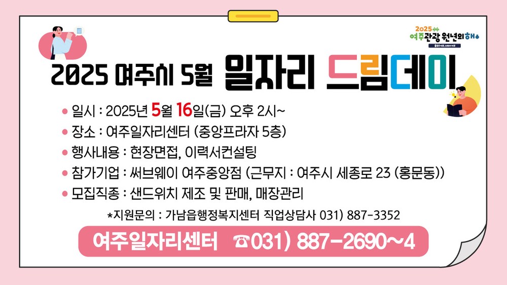 2025년 5월, 여주에 ‘일자리’가 샌드위치처럼 꽉 찼다!