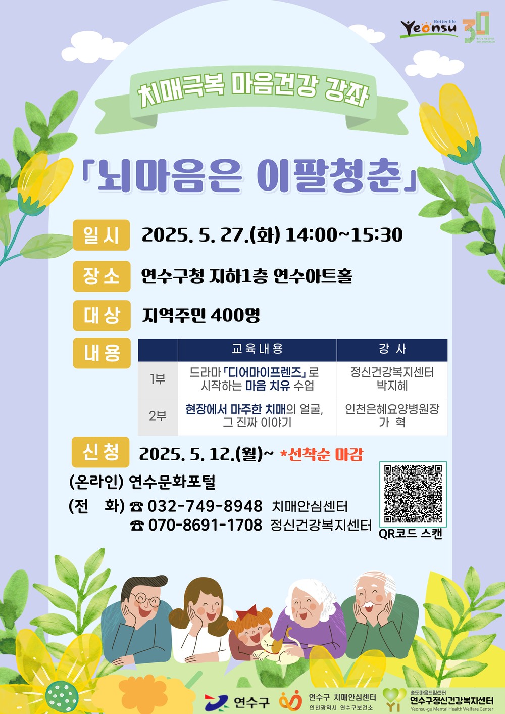 연수구, 치매극복 마음건강 강좌 ‘뇌 마음은 이팔청춘’