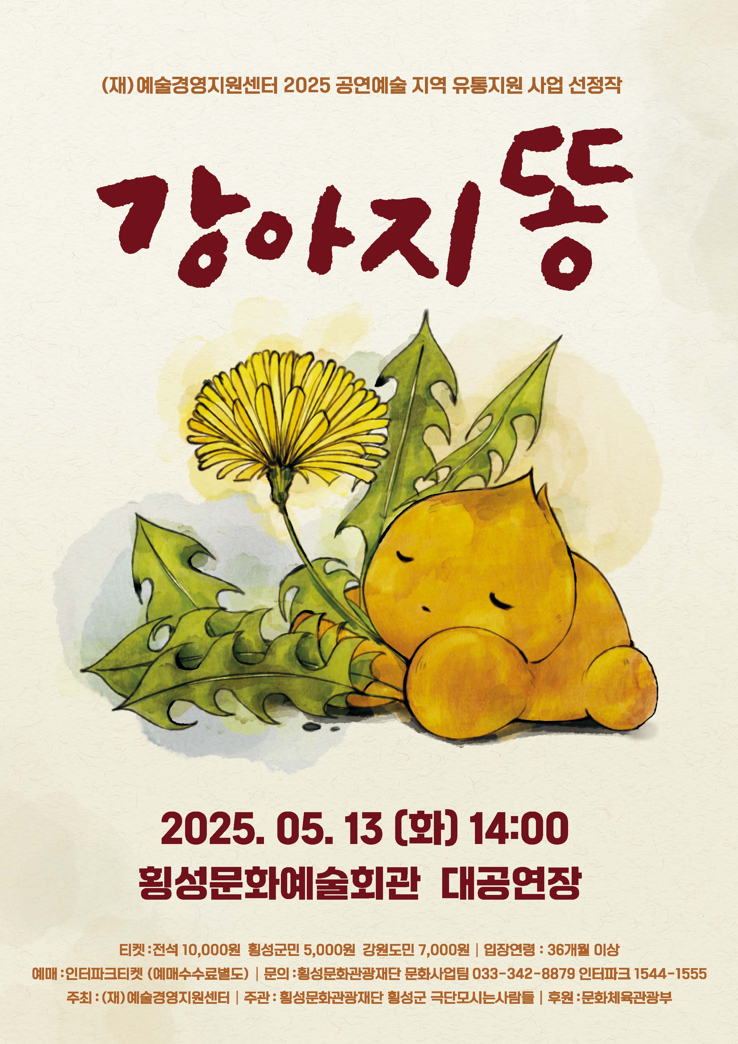 베스트셀러‘강아지똥’횡성서 연극으로 재탄생