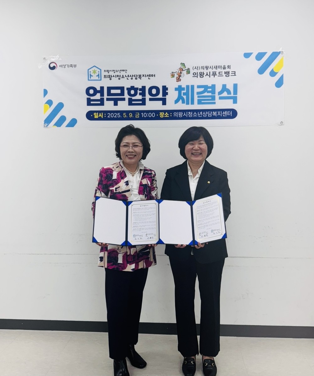 의왕시학교밖청소년지원센터·의왕시청소년상담복지센터, 의왕시푸드뱅크와 업무 협약 체결