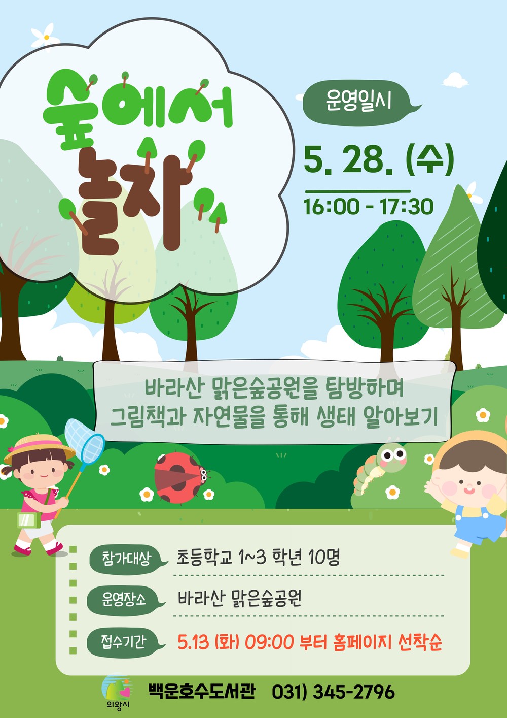 의왕시 백운호수도서관,「백운호수를 담다」생태·환경 특화 프로그램 운영