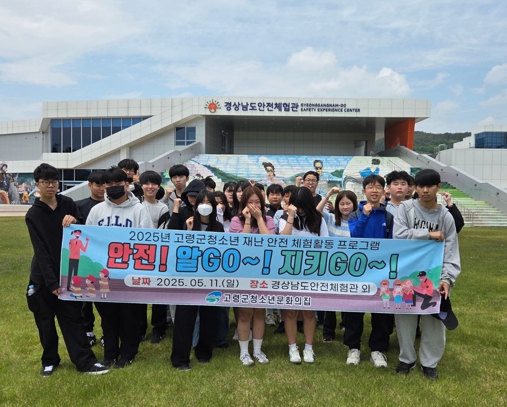 고령군청소년문화의집 “재난 안전 체험활동 프로그램”운영