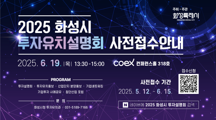 2025 화성시 투자유치설명회 6월 19일 서울 코엑스서 개최
