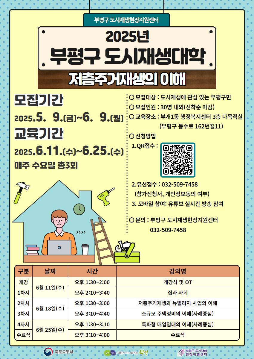 부평구, 도시재생대학 ‘저층주거재생의 이해’ 수강생 모집