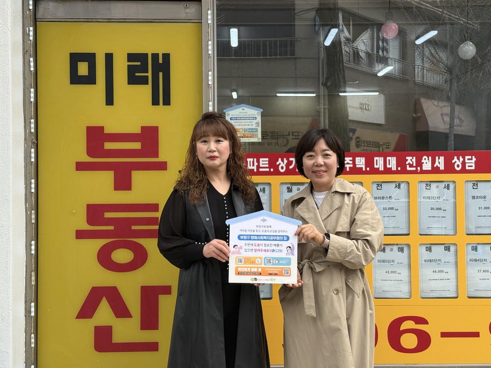 “우리동네에 ‘명예사회복지공무원의 집’이 생겼어요!” 부평구, 생활밀착 업소와 함께 위기가구 상시 발굴 체계 강화