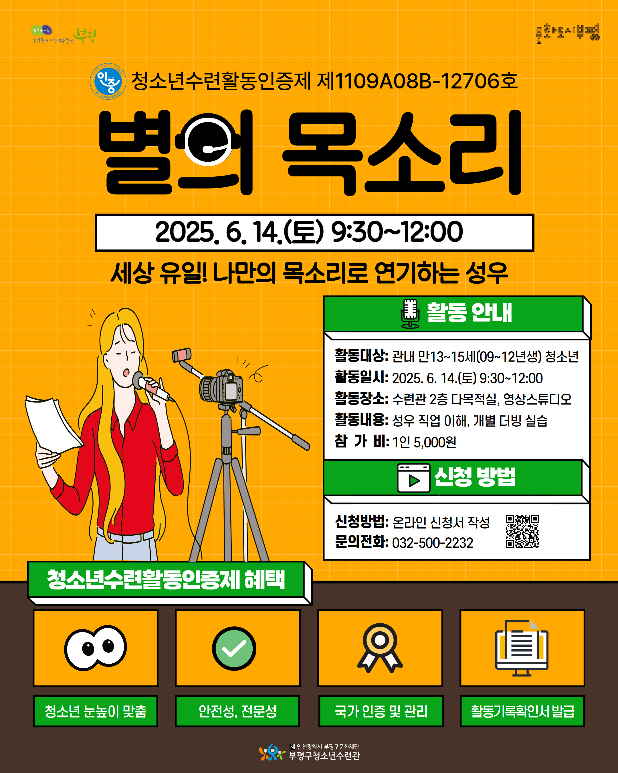 부평구청소년수련관, 청소년수련활동 인증프로그램 ‘별의 목소리’ 참가자 모집
