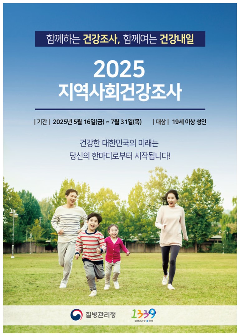 평택시, 2025년 지역사회건강조사 실시