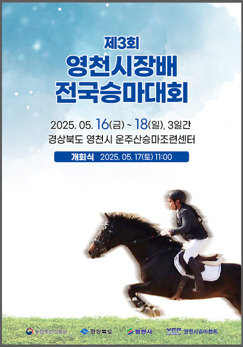 제3회 영천시장배 전국승마대회 개최