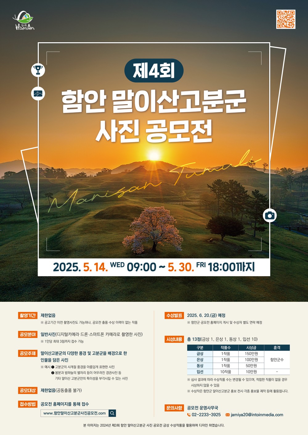 함안군, '제4회 함안 말이산 고분군 사진공모전' 개최