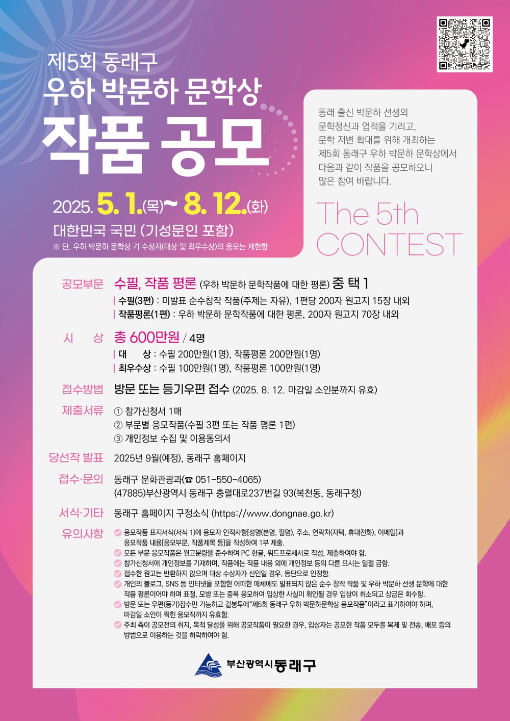 제5회 동래구 우하 박문하 문학상 작품 공모