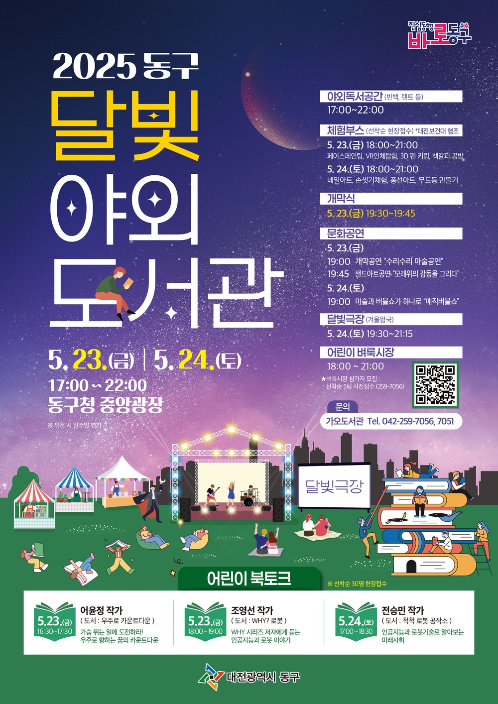 대전 동구, ‘2025 달빛 야외도서관’ 운영… 특별한 독서 체험 제공