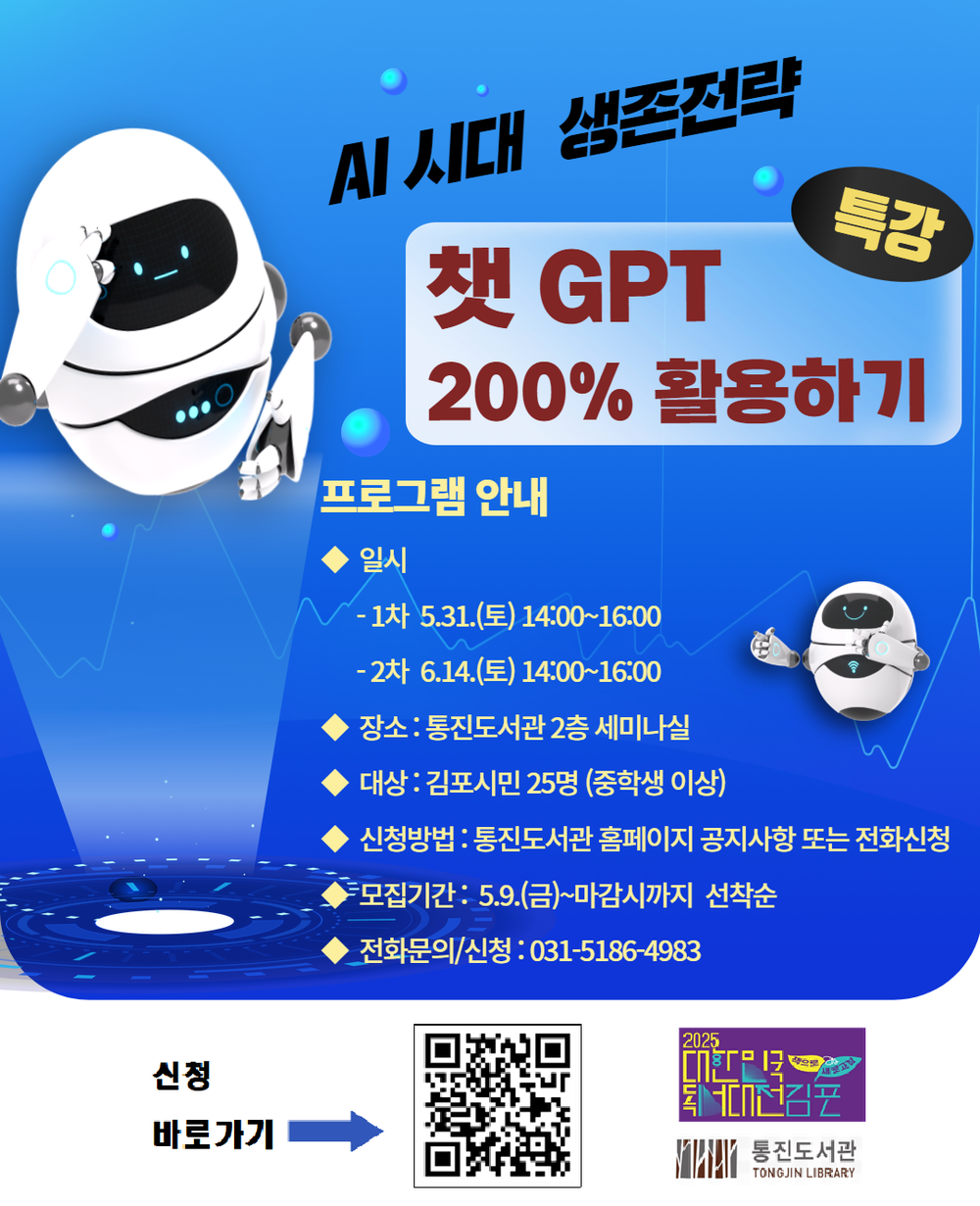 통진도서관 ‘AI시대 생존전략 챗GPT 200% 활용하기’ 프로그램 운영