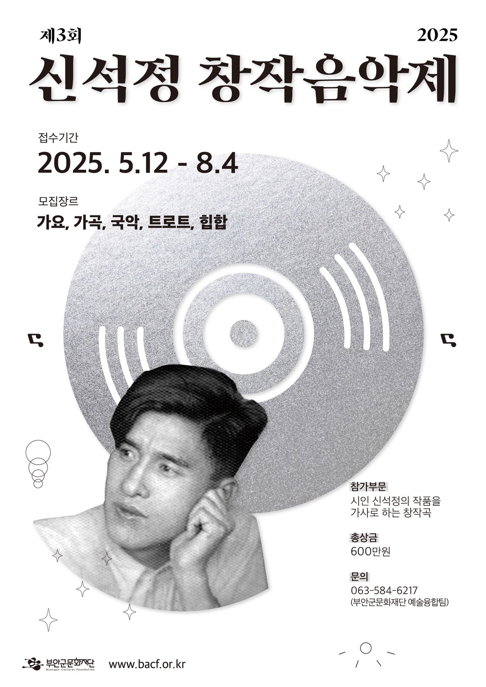 부안군문화제단, 제3회 신석정 창작음악제 창작곡 공모