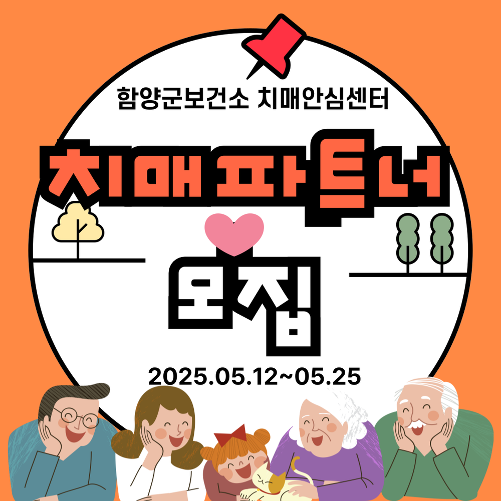 함양군 치매안심센터, ‘치매극복을 위한 첫걸음, 우리 함께해요!’ 신규 치매파트너 모집 이벤트 진행