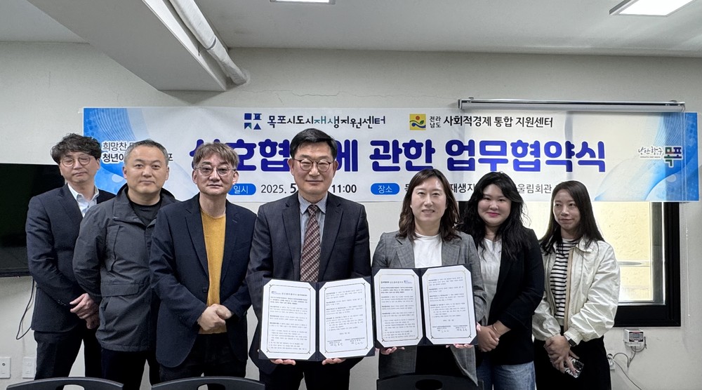 목포시도시재생지원센터, 전남사회적경제통합지원센터와 업무협약 체결