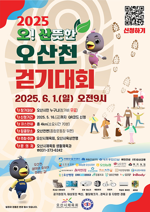 오산시, ‘2025 오산뜻한 오산천 걷기대회’ 성황 예고