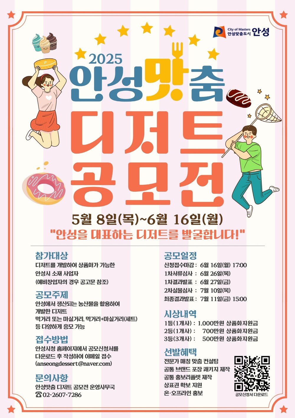 안성시, 식도락 관광활성화 박차 - 안성의 맛있는 변신!, 안성‘맛’춤 ‘디저트 공모전’ 개최