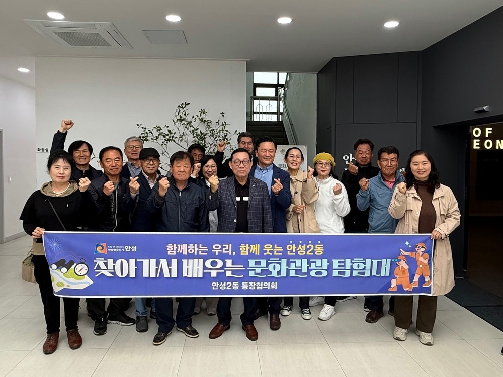 안성2동 문화탐험대, 지역 문화자원 알리기에 앞장