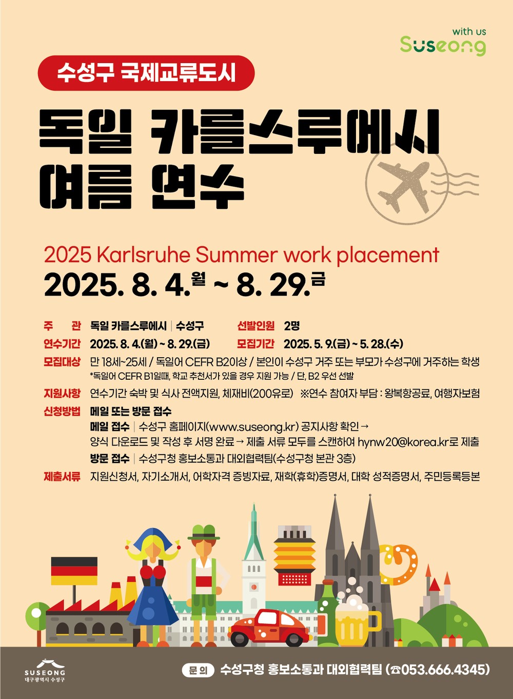 수성구, ‘2025 독일 카를스루에시 여름연수’ 참가 학생 모집