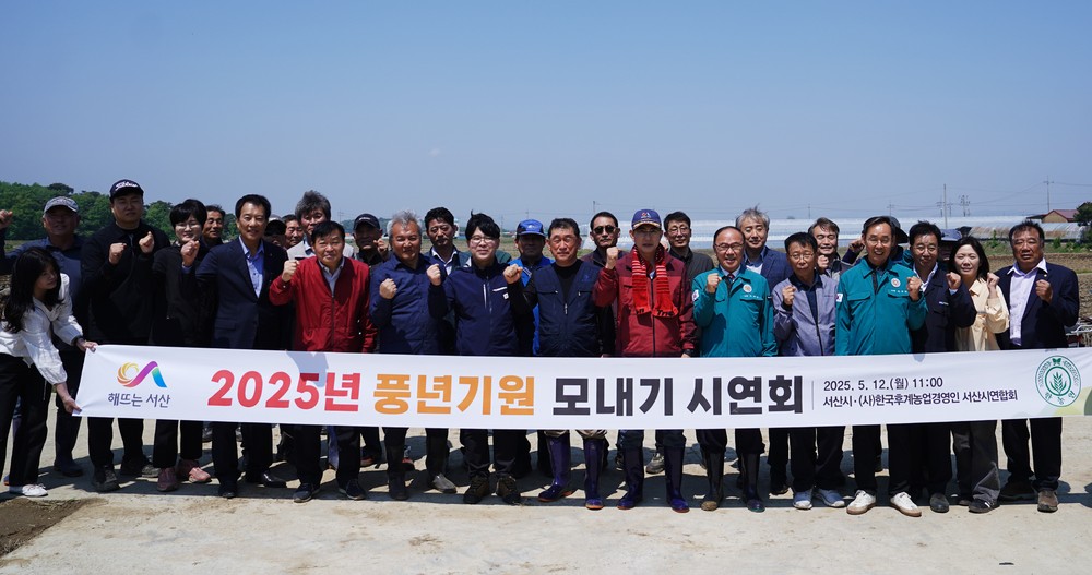 서산시, 2025년 모내기 시연회 개최