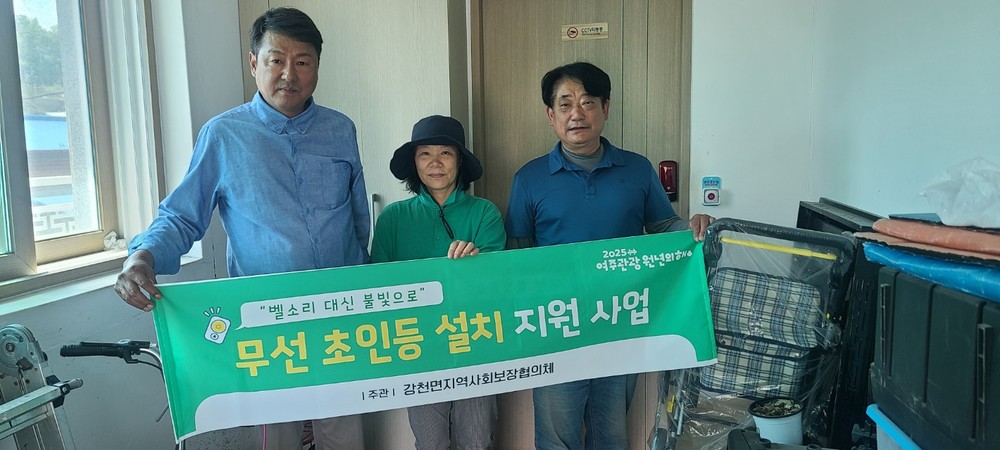 강천면 지역사회보장협의체, 무선 초인등 설치 지원