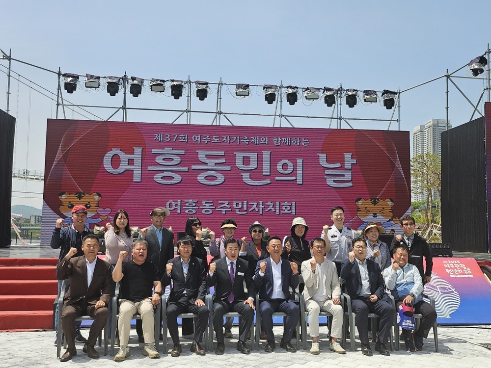 ‘제37회 여주도자기축제 여흥동민의 날’ 행사 개최