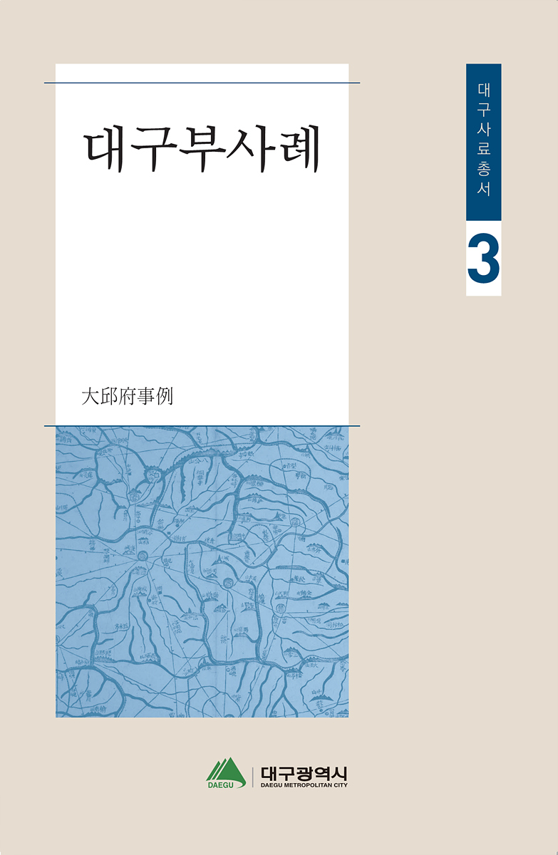 대구사료총서 시리즈 3·4권 발간