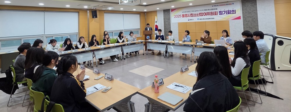 2025년 제1차 통영시청소년참여위원회 정기회의 개최