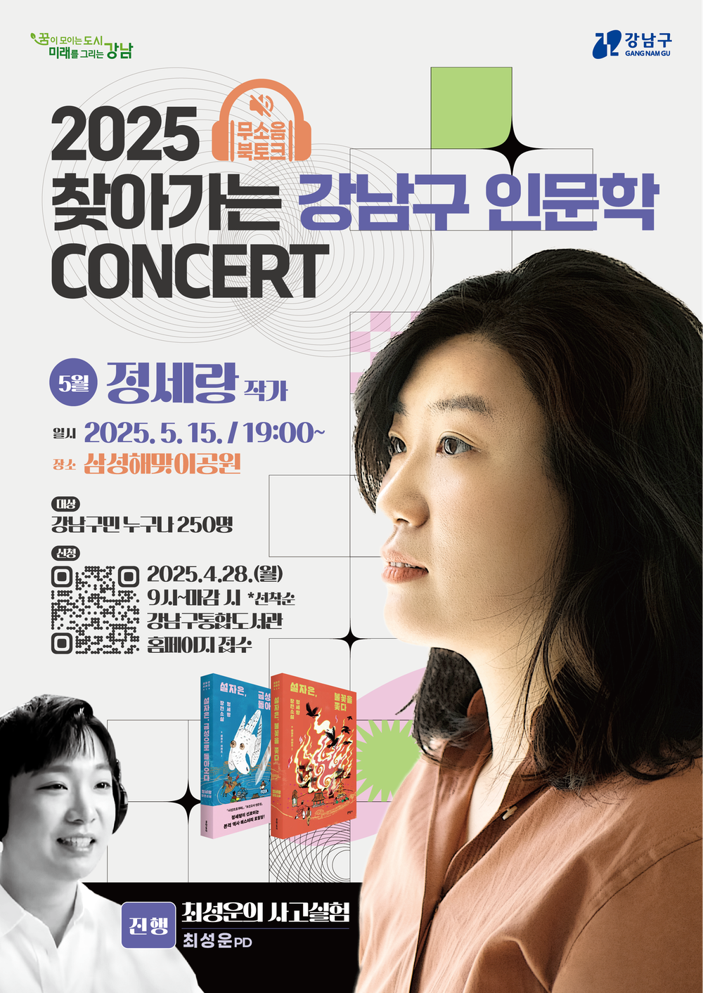 강남구, ‘찾아가는 인문학 콘서트’ 두 번째 무대 개최… 정세랑 작가와 ‘사일런트 북토크’