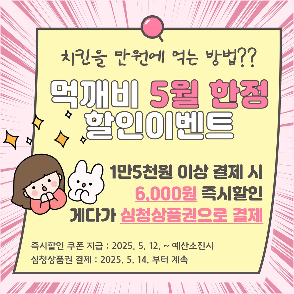 곡성군, 소상공인 소비 진작을 위한 공공배달앱 ‘먹깨비’ 5월 이벤트 운영