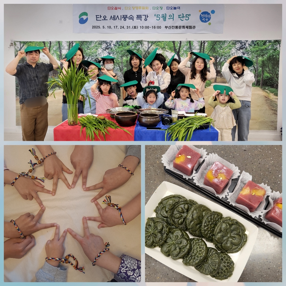 부산전통문화체험관 단오 특강‘5월의 단5’운영