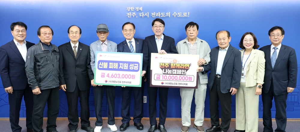 대한노인회 전주시지회, 자매도시 안동 산불 피해 지원·‘전주 함께라면’ 후원