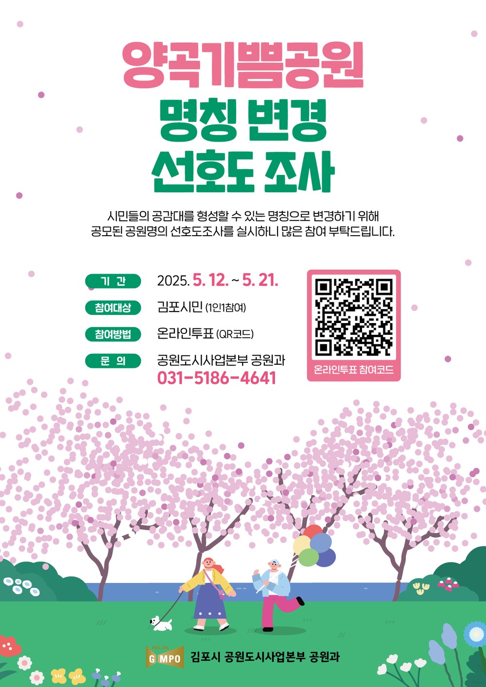 ‘양곡기쁨공원’ 명칭 변경을 위한 선호도 조사 실시