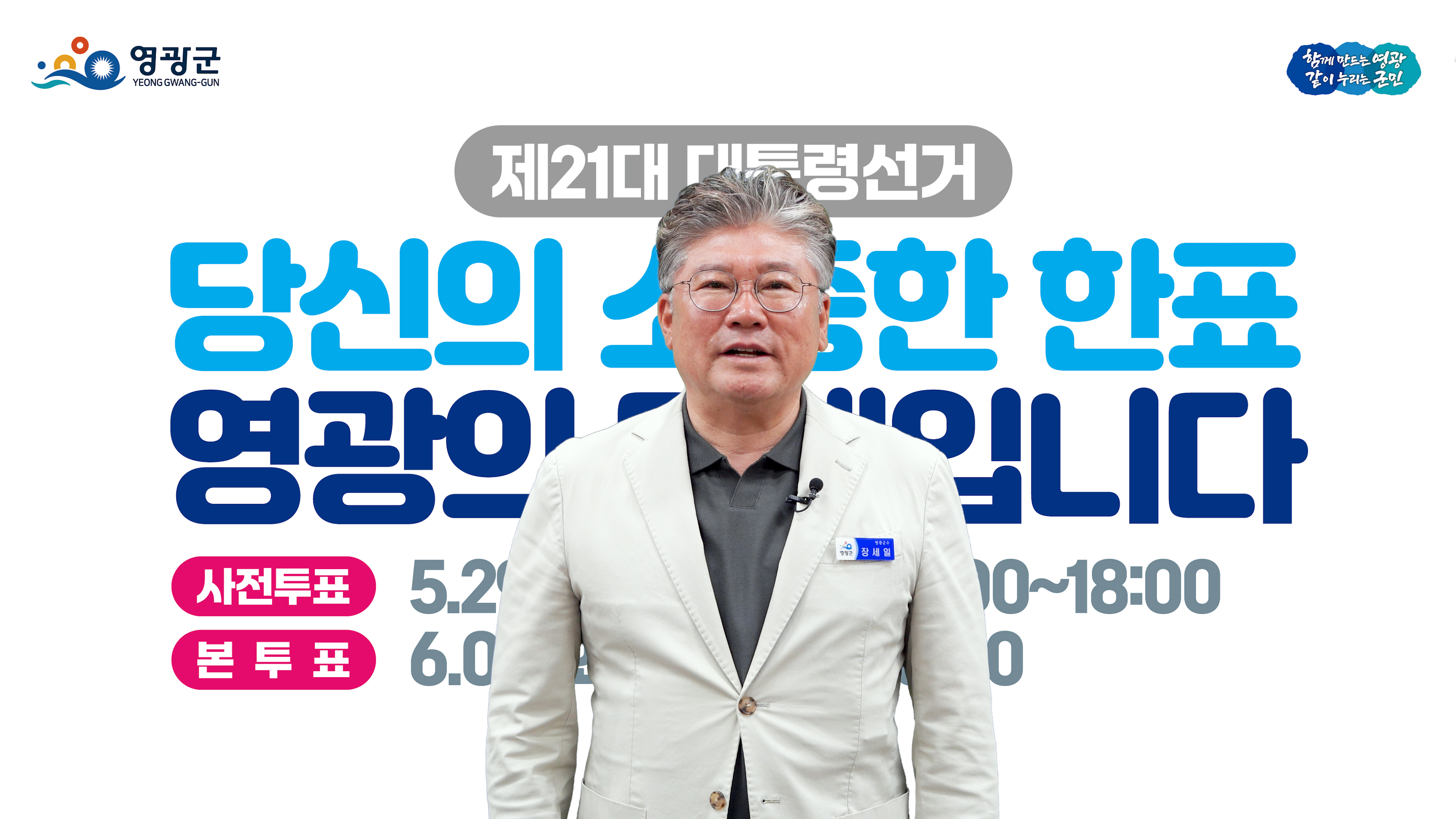 영광군, 제21대 대선 투표율 올리기에 사활