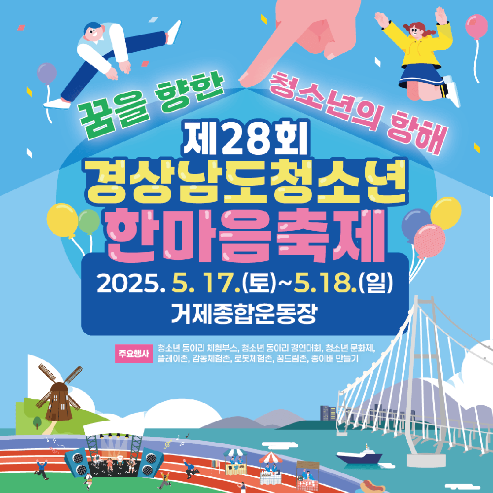 제28회 경상남도청소년한마음축제, 5월 16일부터 거제에서 개최