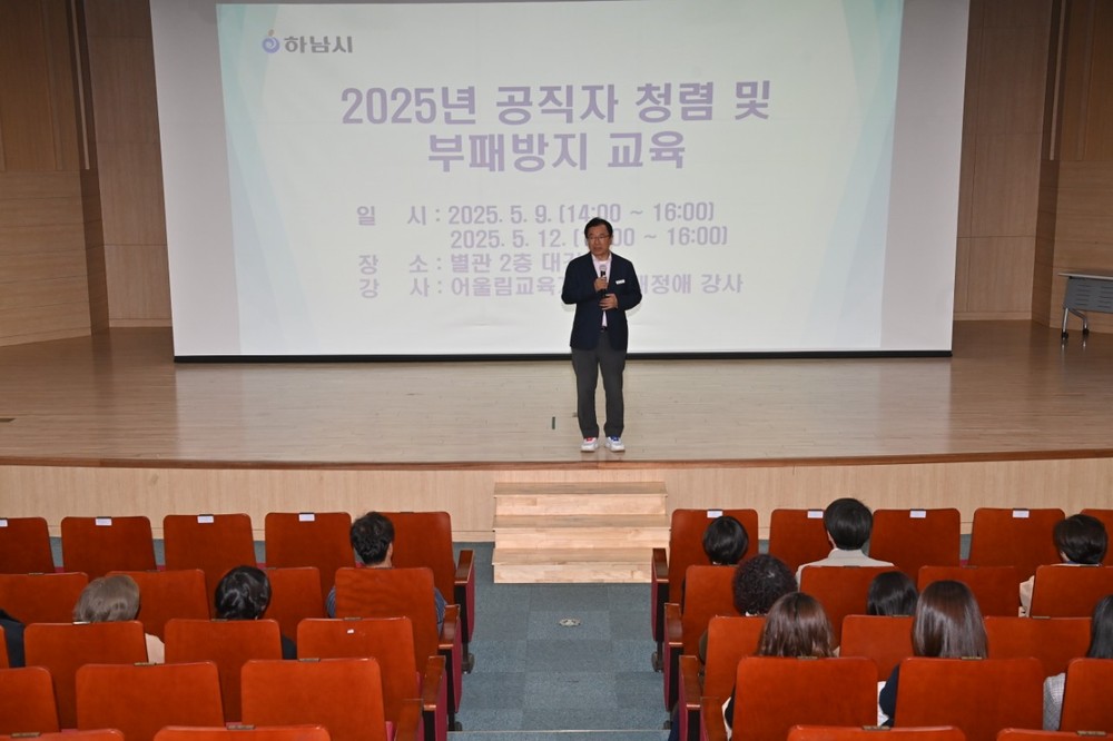 하남시, 6급 이상 공직자 대상 반부패·청렴교육 실시